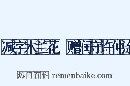 减字木兰花·赠润守许仲涂是什么意思的图片